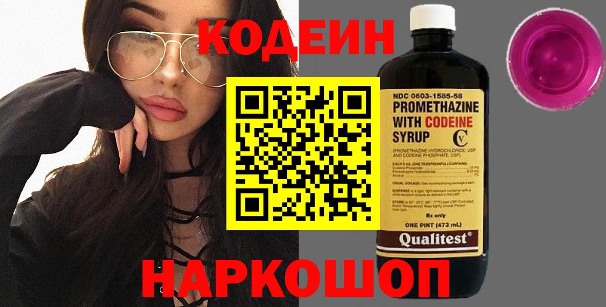 Codein напиток Lean (лин)  Codein Purple Drank  Среднеуральск  Вход с VPN 